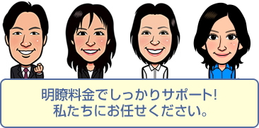 明瞭料金でしっかりサポート! 私たちにお任せください。