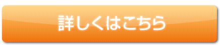 詳しくはこちら