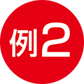 例2