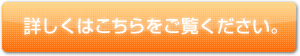 ※詳しくはこちらをご覧ください。 