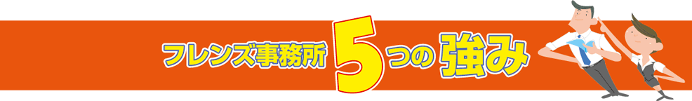 フレンズ事務所5つの強み