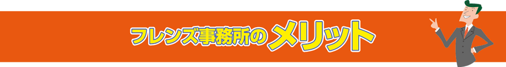 フレンズ事務所のメリット