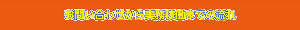 お問い合わせから実務稼働までの流れ